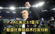 关于皇马主帅豪言：今晚必须击败梅西，否则辞职！的信息